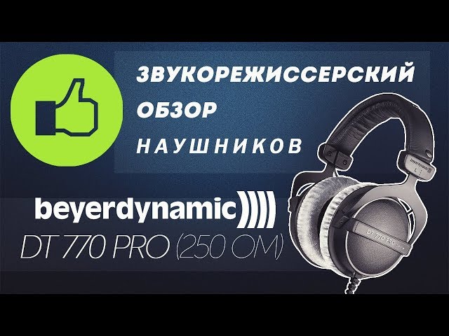 Накладні навушники Beyerdynamic DT 250 250 Ом