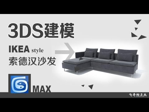 宜家风格索德汉沙发建模|3ds Max建模|宜家