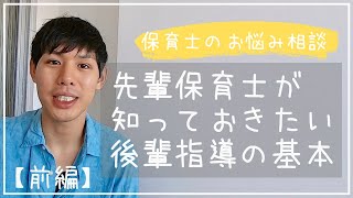 先輩保育士が知っておきたい６つのキホン！後輩指導のコツ（前編）