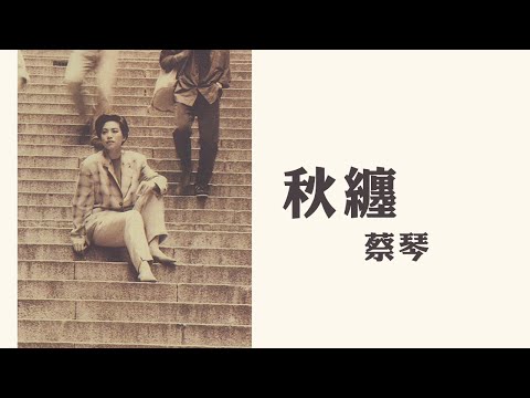 蔡琴 Tsai Ching -《秋纏》Official Lyric Video