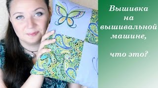 Вышивка на вышивальной машине, как это работает, сошьем декоративную подушку Вышивка на вышивальной машине, как это работает, сошьем декоративную подушку