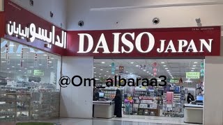 فلوق تغطيتي  لمحل دايسو الياباني | مستحيل تخرجين ويدك فاضية| Shop at Daiso Store