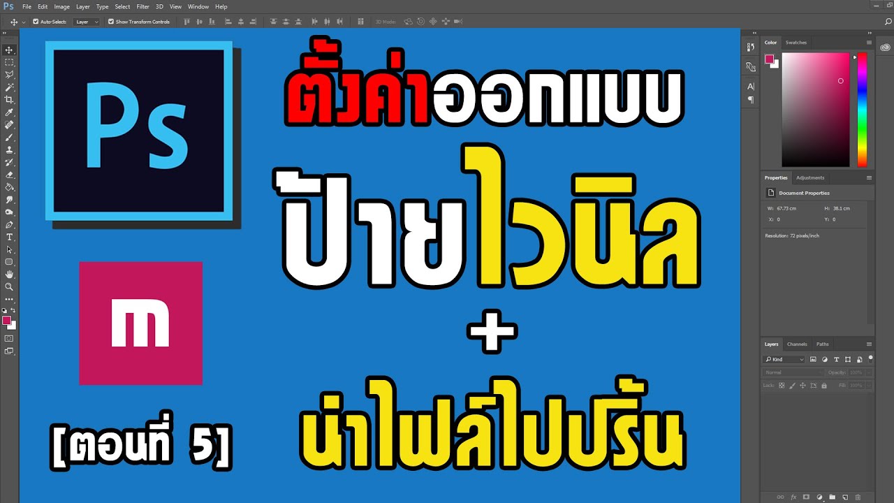 โปรแกรมออกแบบป้าย  2022 New  วิธีตั้งค่าและทำไฟล์ส่งปริ้นป้ายไวนิล - แนะนำเทคนิค Photoshop ฉบับ 2020 [ตอนที่5]