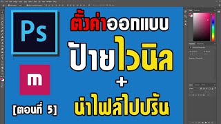 วิธีตั้งค่าและทำไฟล์ส่งปริ้นป้ายไวนิล - แนะนำเทคนิค Photoshop ฉบับ 2020 [ตอนที่5] screenshot 5