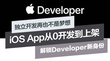 不懂代码也能做App？iOS App开发上架全流程，10步带你走完！