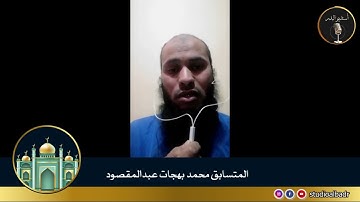 محمد بهجات عبدالمقصود - مسابقة أجمل الأصوات في التلاوة والإنشاد والأذان