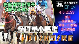 【賽馬貼士】 #UPICK駿馬優選 EP69《2022年5月4日 》『派獎啦』 #賽馬分析 #香港賽馬  主持嘉賓:榮少/漢爺/子樺