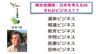 絡合会講座：日本を考える（25）「それがビジネス？？」