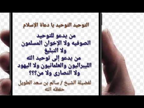 التوحيد التوحيد يا عباد الله الشيخ سالم بن سعد الطويل حفظه الله 