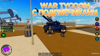 WAR TYCOON С ПОДПИСЧИКАМИ *23 ЧАСТЬ*