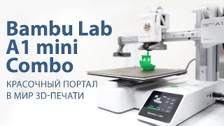 Bambu Lab A1 mini Combo. Ваш красочный портал в мир 3D-печати!