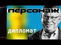 «Дипломат» / Проект «Персонаж» — 3 серия