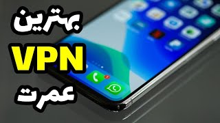 قویترین فیلترشکن پرسرعت رایگان برای موبایل|وی پی ان(vpn)