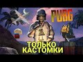 КАСТОМКИ ЗАЛЕТАЙ PUBG MOBILE ЗАЛЕТАЙ