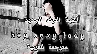 أغنية الترند الجديد: hey sexy lady 🔞 مترجمة للعربية ترجمة واضحة #songtiktok ...