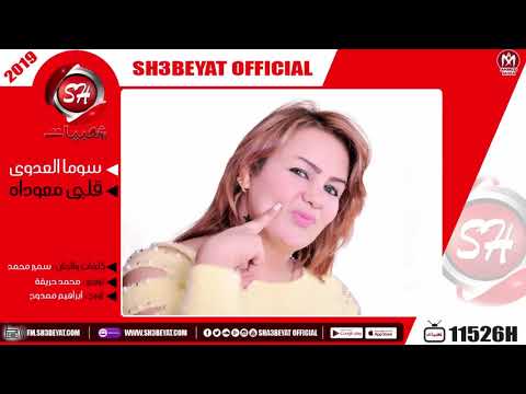 سوما العدوى اغنية قلبى معوداه    3