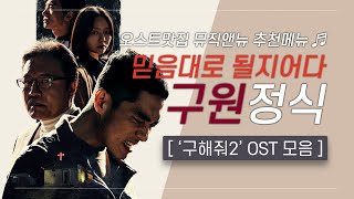 🎧 구해줘2 OST 모음 | 네 믿음대로 될지어다🙏구원 정식 | 오스트맛집 뮤직앤뉴 추천메뉴 55