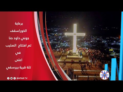 برعاية الخوراسقف جوني داود حنا تم افتتاح الصليب في اعلى تلة قرية بيرسفي