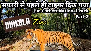 Dhikala सफारी से पहले ही Tiger दिख गया | march 2023 | Dhikala Zone | #jimcorbett #tigersafari Part-2