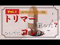 【DIY】《Vol.1》トリマー買ったらDIYで作ってみよう！トリマーテーブル‼︎有るのと無いのは大違いのトリマー必須アイテム‼︎