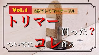 【DIY】《Vol.1》トリマー買ったらDIYで作ってみよう！トリマーテーブル‼︎有るのと無いのは大違いのトリマー必須アイテム‼︎