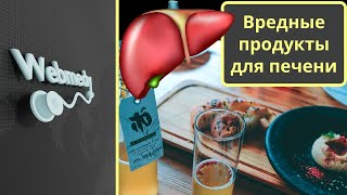 Топ-10 продуктов, которые вредят вашей печени