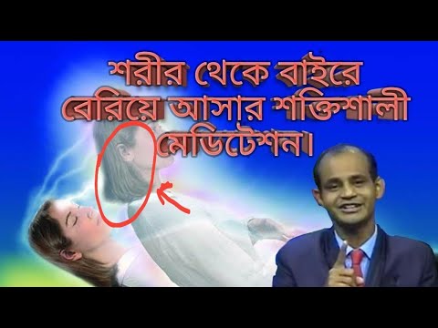 ভিডিও: অ্যাস্ট্রাল প্রোজেকশন কী