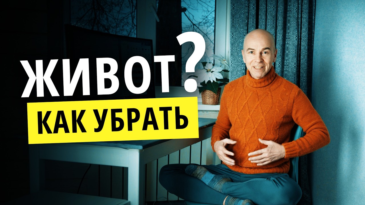 Выпирающий живот? Причина не в жире (простая техника)