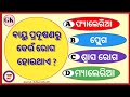 GK KNOWLEDGE ODIA || SCIENCE QUESTION SHORT QUESTION ANSWER || GENERAL KNOWLEDGE #gk #SCIENCE