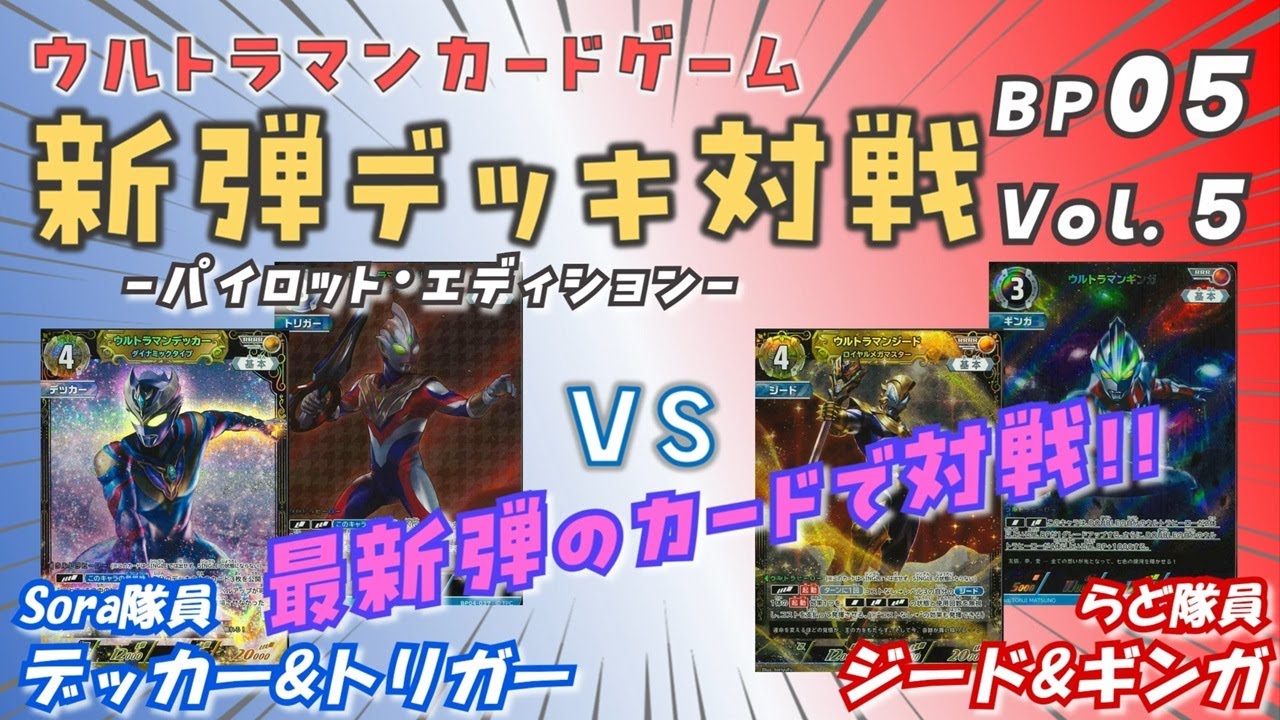 BP05 対戦動画】デッカー VS ジード！！ 強力なRRR&RRRRの新登場で、2