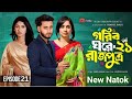 Gorib Ghore Rajputra 21 | গরীব ঘরে রাজপুত্র ২১ | Miraz | Ananna | New Bangla Natok 2026,,,, ​