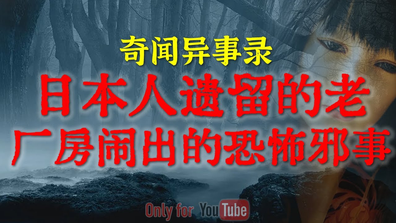 【灵异事件】日本人遗留下来的老厂房闹出的恐怖邪事 | 闹鬼出租的背后还有一桩惨案 | #鬼故事 #睡前故事 #解压故事 #灵异故事 #民间故事 ...