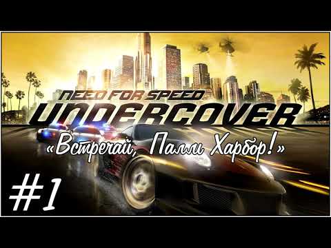 Видео: Прохождение Need for Speed: Undercover — Серия 1: «Встречай, Палм Харбор!»