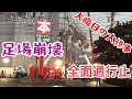 【足場崩壊】全面通行止め！警察・消防出動！大晦日にやらかした。。