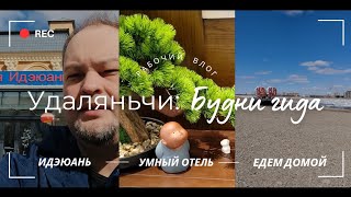 УДАЛЯНЬЧИ | БУДНИ // Обновление санатория Идэюань. "ЛанСи" - Умный отель в Хэйхэ. Дорога домой.