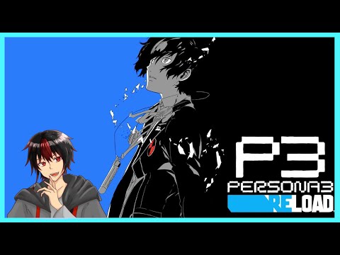 【 ペルソナ3 リロード 】終わりに近づいてる #15【 P3R 】