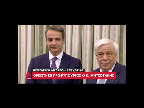 Ο Κυριάκος Μητσοτάκης ορκίζεται πρωθυπουργός