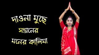 Dao Na Muche Santaner Moner Kalima | Shyama Sangeet Dance | NACHER JAGAT