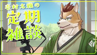 【 #雑談 】定期雑談 第48回！【Vtuber】 #chat