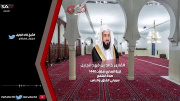 صلاة الشفع ليلة 7 رمضان 1440 القارئ خالد الجليل I قناة سلطان العواد