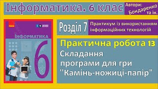 Практична 13. Складання програми для гри Камінь-ножиці-програми | 6 клас | Бондаренко