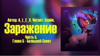 My Little Pony/Фанфик - Заражение - Часть 5. Глава 5 - Большой Совет