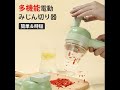 多機能電動調理器 2点目1,699円 忙しい主婦の強い味方 高速カット＆簡単＆時短 料理楽々