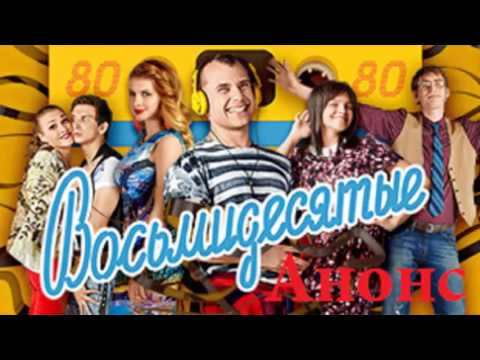 Восьмидесятые 17 серия 5 сезон Анонс