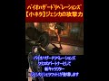【小ネタ】バイオハザード リベレーションズ　ジェシカの攻撃力