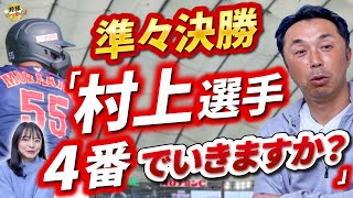 大谷選手が先発。WBC準々決勝のイタリア戦。大谷、ダルビッシュ投手の投球。４番は村上選手でいくのか？