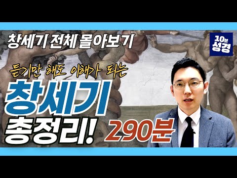 (풀버전) 창세기 전체 몰아보기ㅣ창세기 1~50장 전체 묵상