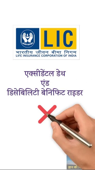 LIC Accidental Death And Disability Benefit Rider Shorts YouTube lic-accidental-death-and-disability-benefit-rider-shorts-youtube