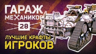 : [] Crossout.   28: ;   