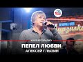 🅰️ Алексей Глызин - Пепел Любви (LIVE @ Авторадио)
